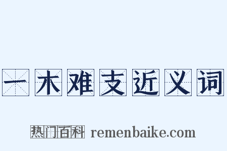 一木难支近义词是什么意思的图片
